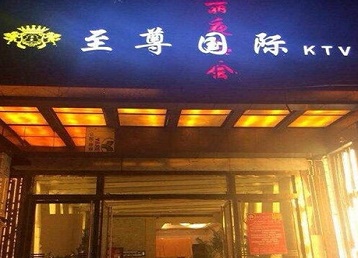 贞丰哪个KTV真空陪酒妹子服务好-至尊国际KTV消费价格服务点评
