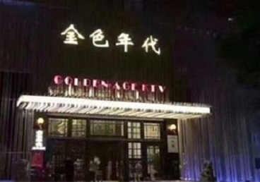 贞丰KTV陪唱公主哪家最便宜-金色年代KTV便宜消费点评